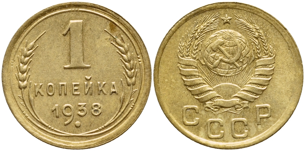 СССР 1 КОПЕЙКА 1938 Федорин 64, вариант расположения узелков, контур лент не сдвоен KM 105 алюминиевая бронза 417-313