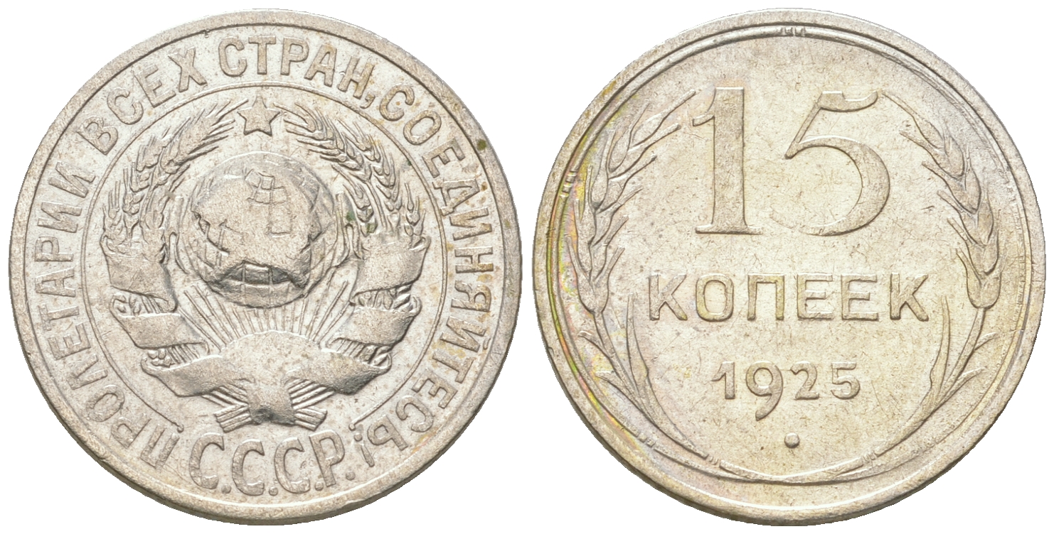 СССР 15 копеек 1925 Федорин 31, КМ 87 серебро 54-831
