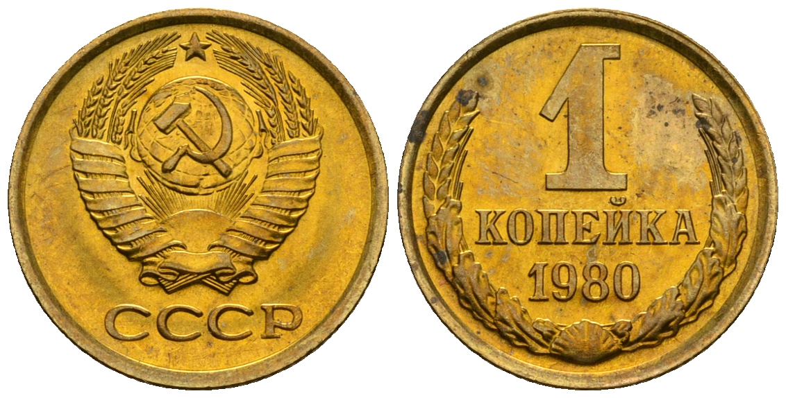СССР 1 копейка 1980 KM 126а алюминиевая бронза aUNC 4608-1215