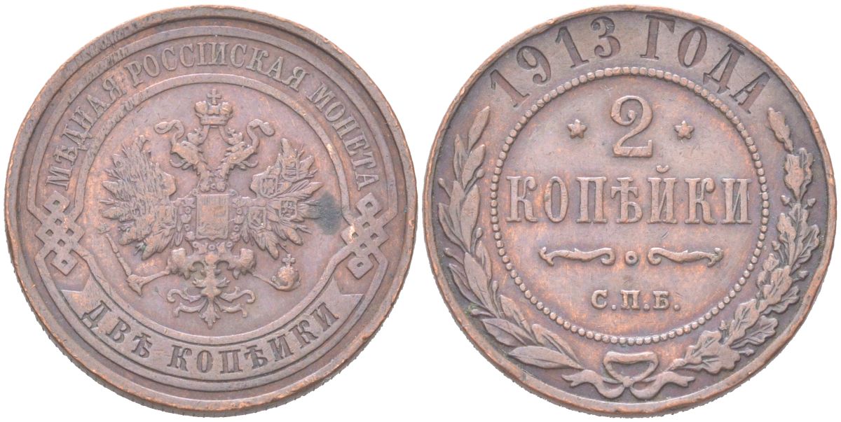 Россия 2 копейки 1913 СПБ, Николай II (1894-1917) Биткин 243 медь 4121-942
