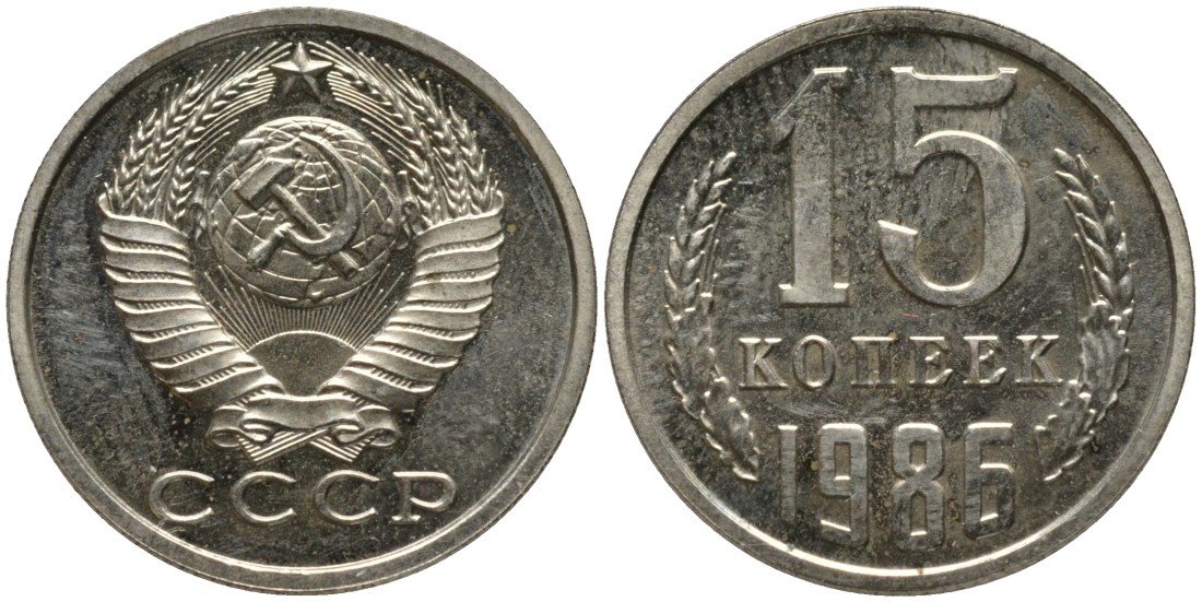 СССР 15 копеек 1986 вторые колосья с остями KM 131, Федорин 160 медь никель цинк 51-333
