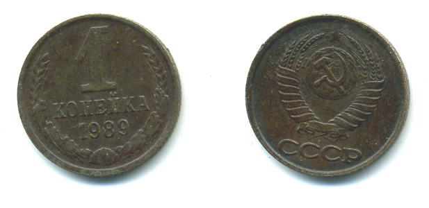 СССР 1 КОПЕЙКА 1989 Федорин 178, ММД KM 126a латунь 551-934