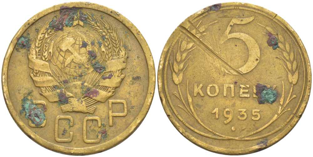 СССР 5 КОПЕЕК 1935 Федорин 31 KM 101 алюминиевая бронза 1515-1113