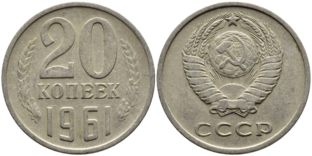 СССР 20 КОПЕЕК 1961 Федорин 111 KM 132 медь никель цинк 4391-434