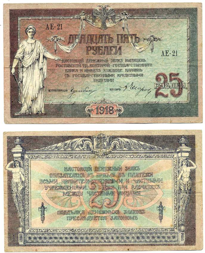 Ростовская-на-Дону контора Государственного банка 25 рублей 1918 Денежный знак, серия АЕ, без водянного знака Pick S412 a, Рябченко 2969 р бумага 439-38-1-2