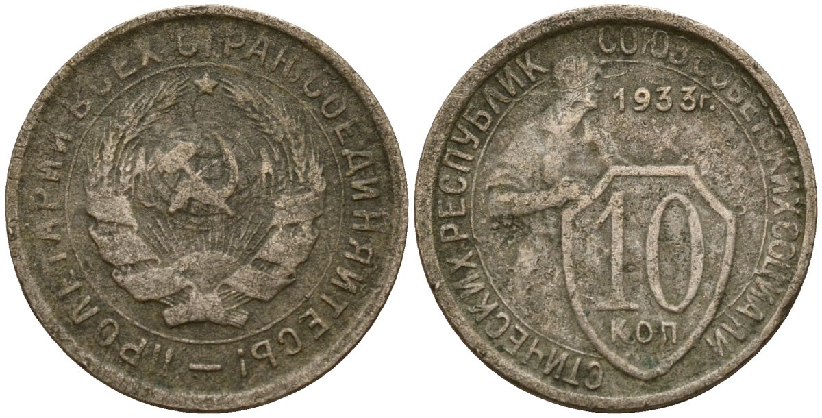 СССР 10 копеек 1933 Федорин 57 медно-никель 4158-248