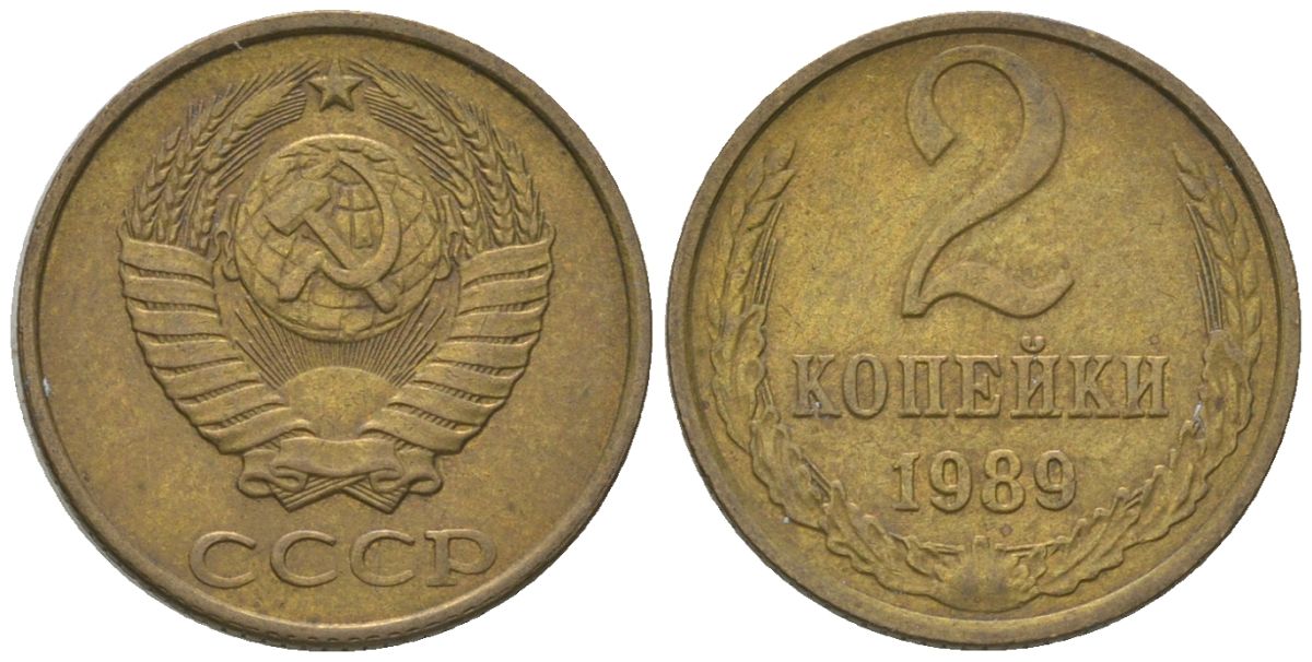 СССР 2 копейки 1989 Y 127a, Schon 76a латунь 4580-215