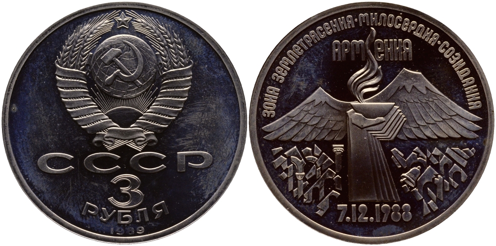 СССР 3 рубля 1989 Армения - землетрясение 07.12.1988 KM 234 медно-никель PROOF 1096-2-25