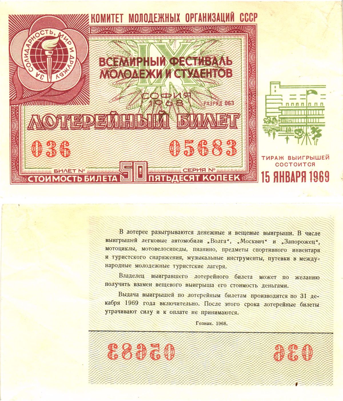Комитет молодежных организаций СССР лотерейный билет стоимость 50 копеек 1968 всемирный фестиваль молодежи и студентов, разряд 063   бумага  aUNC 8621-35-2-2