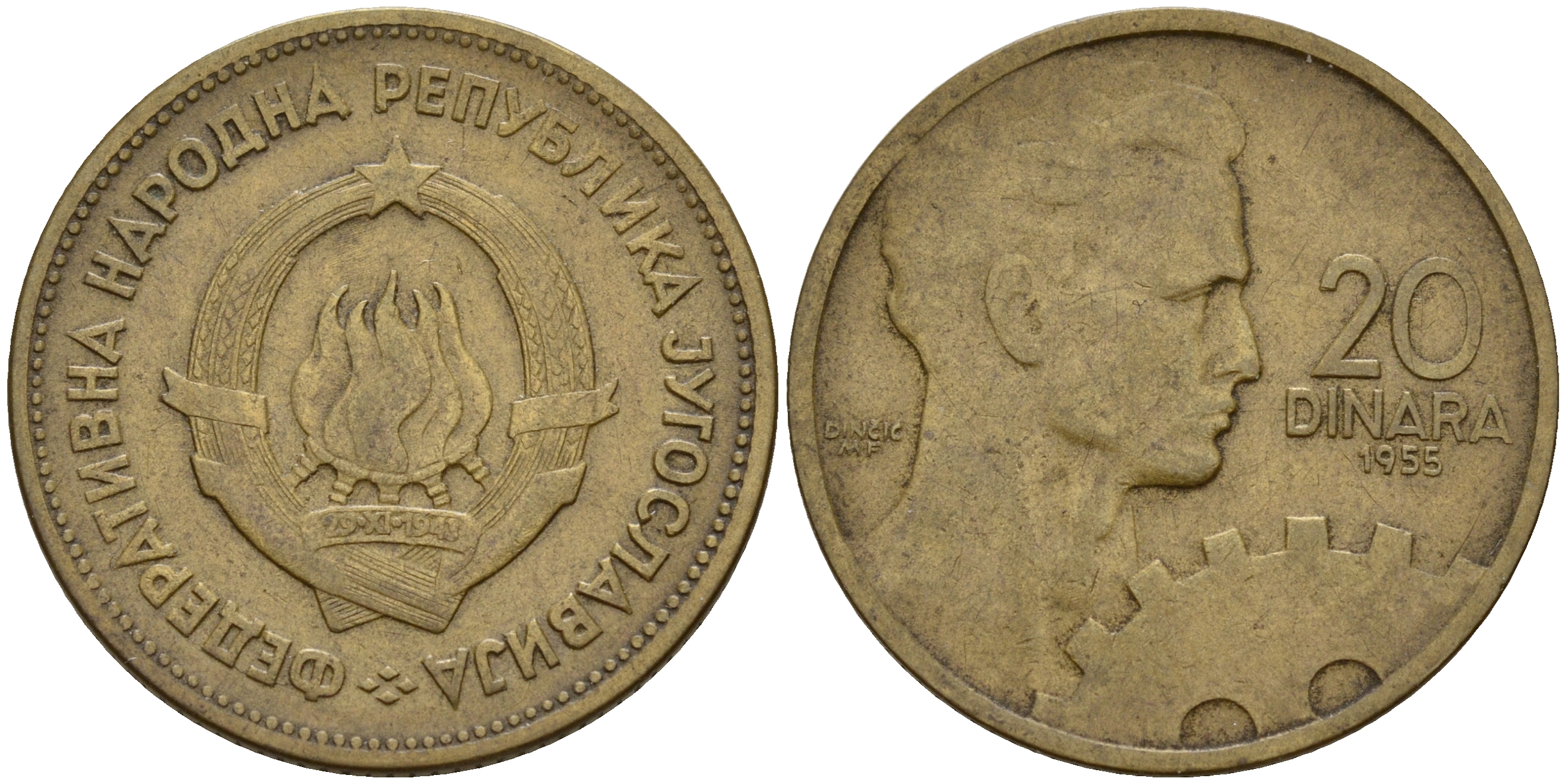 Югославия 20 динаров 1955 Федеративная Народная Республика, год тип KM 34 алюминиевая бронза    4597-111