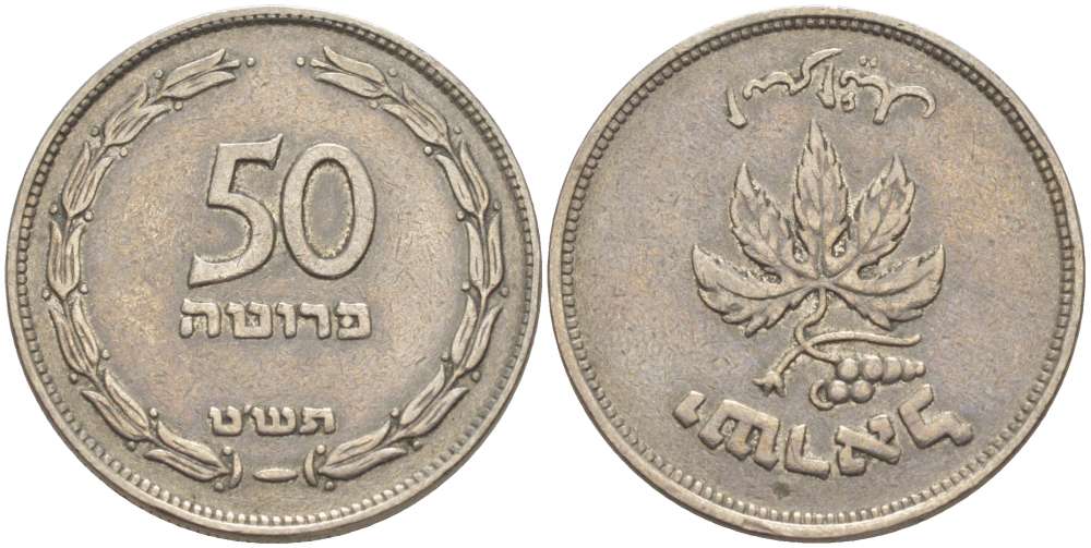 ИЗРАИЛЬ 50 ПРУТА 1949 БЕЗ ЖЕМЧУЖИНЫ KM 13.1 медно-никель 4514-335