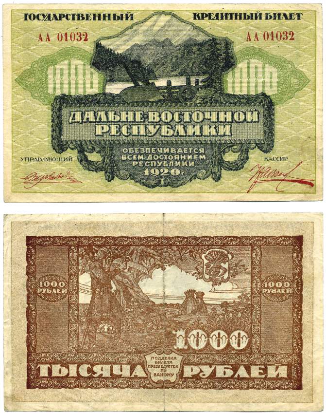 Дальне-Восточная Республика (ДВР) 1000 рублей 1920 Государственный Банк. Государственный Кредитный билет. Серия АА 01032 Pick S1208, Кардаков К11.13.8 бумага 439-28-1-1