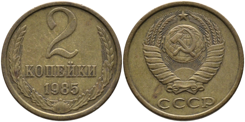 СССР 2 КОПЕЙКИ 1985 Федорин 142 KM 127а латунь 96-828