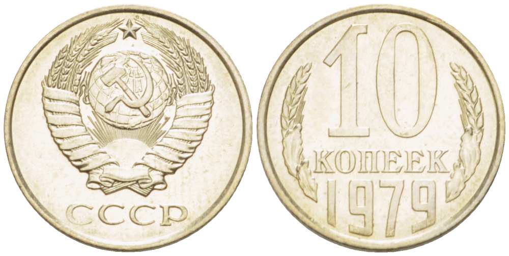 СССР 10 КОПЕЕК 1979 Федорин 149 KM 130 медь никель цинк UNC 3955-965