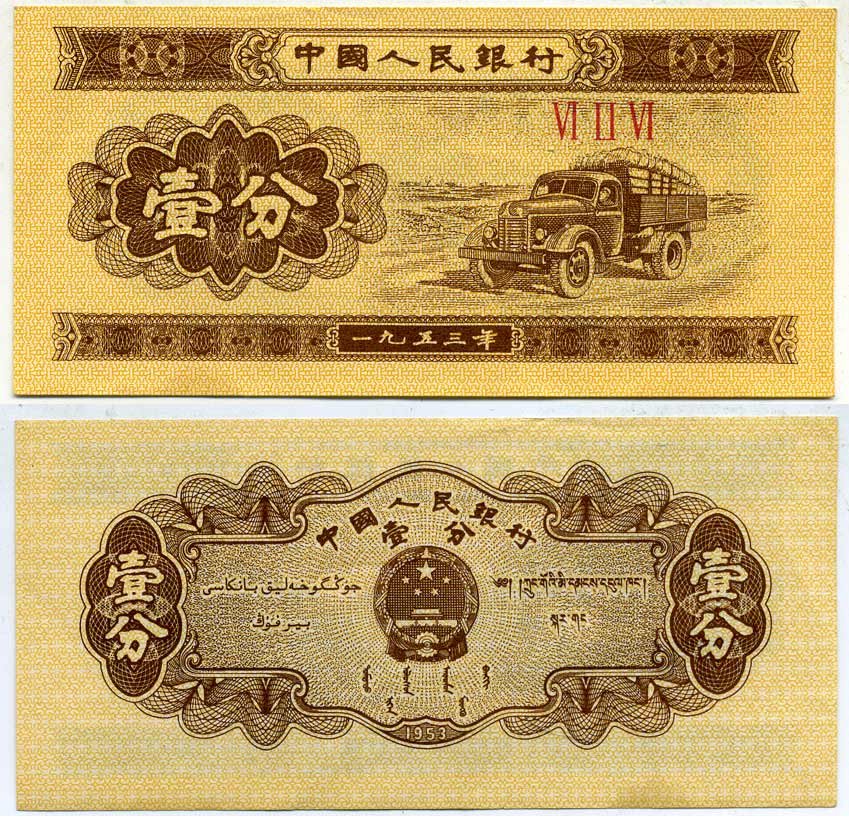 КИТАЙ 1 ФЕН 1953 Pick 860b бумага 6318-4-3-2