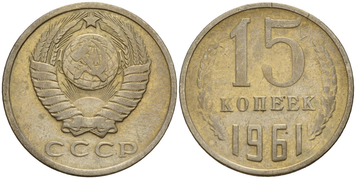 СССР 15 копеек 1961 Федорин 131 медно-никель 4597-545