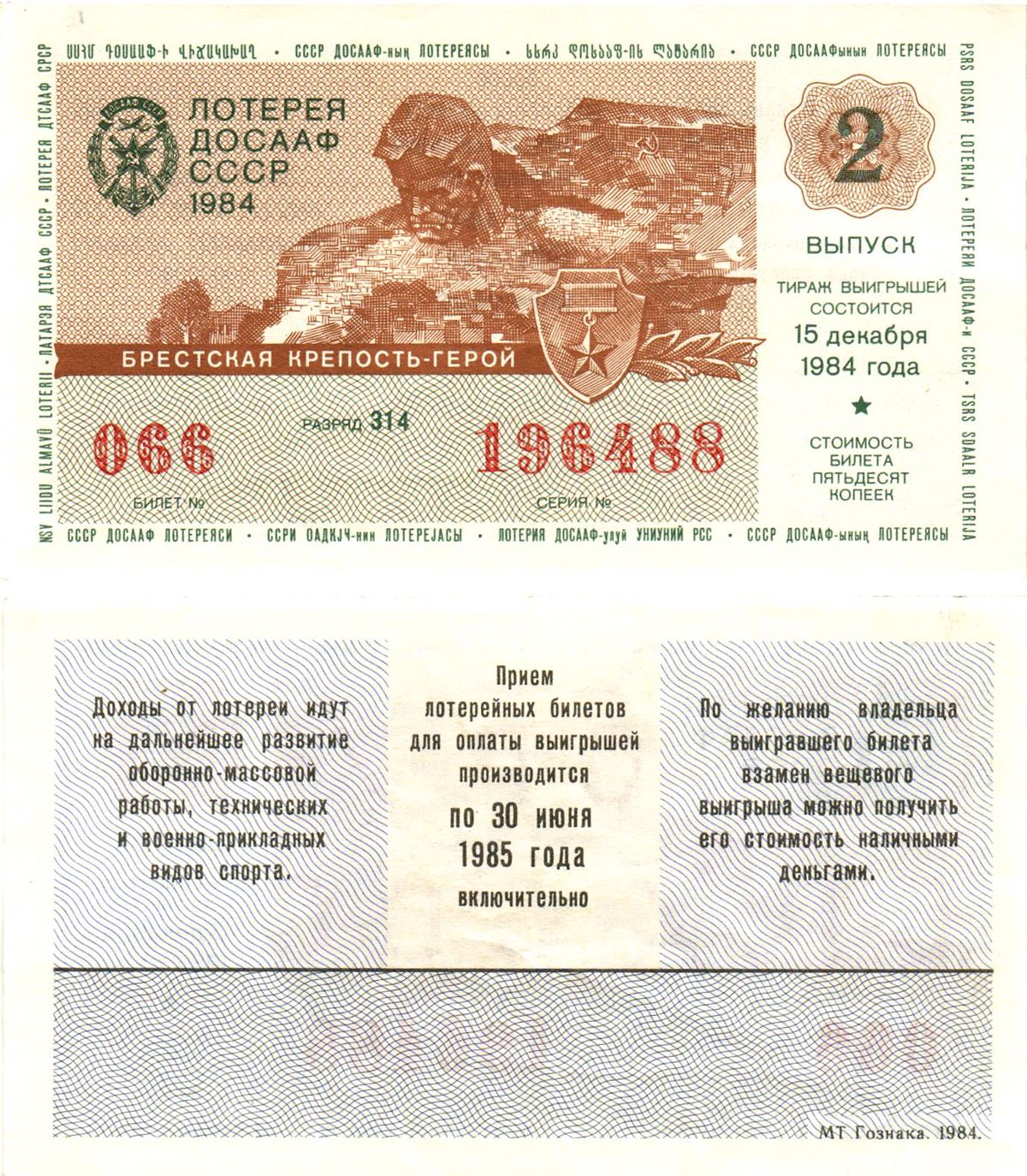 Автомото-лотерея ДОСААФ СССР лотерейный билет стоимость 50 копеек 1984 2-й выпуск, 314 разряд   бумага   8611-7-1-2