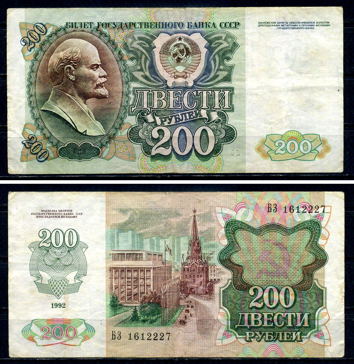 Россия 200 рублей 1992 серия БЗ 1612227 Pick 248 бумага 7547-90-1-2