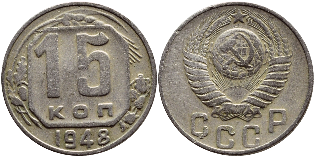 СССР 15 КОПЕЕК 1948 Федорин 101, KM 117 медно-никель 46-2246