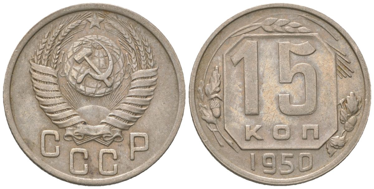 СССР 15 копеек 1950 KM 117 медно-никель 4152-1032