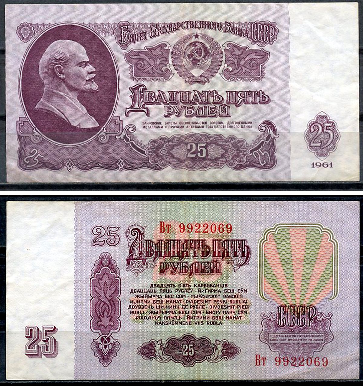 СССР 25 рублей 1961 государственный казначейский билет, без ультрафиолетового водяного знака, 7-й выпуск Pick 234 b (4), Горянов 2.31.5 бумага 7375-31-3-1