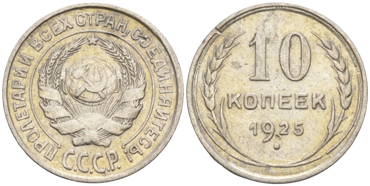 СССР 10 копеек 1925 Федорин 5 серебро 4160-468