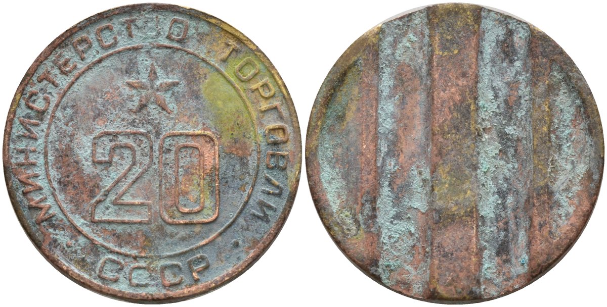 СССР жетон № 20 для торговых автоматов Министерства торговли СССР ND (1955-1977) использовался для покупки закусок Федорин 146 латунь 4162-945