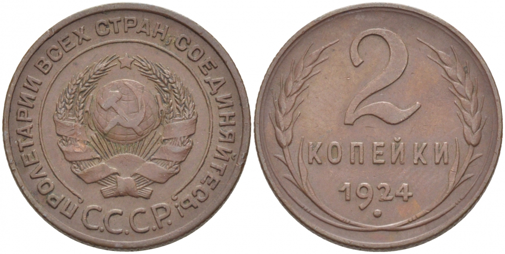 СССР 2 КОПЕЙКИ 1924 ГУРТ РУБЧАТЫЙ KM 77, Федорин 1 медь 1515-635