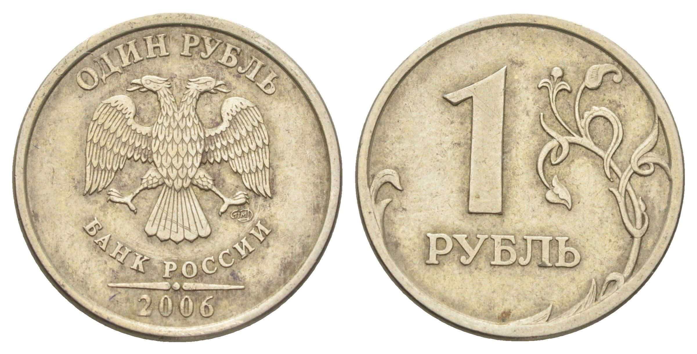 Россия 1 рубль 2006 СПМД Y 833 медно-никель 4702-558