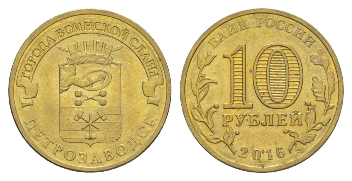 Россия 10 рублей 2016 СПМД, Города воинской славы - Петрозаводск Y 1725 сталь плакированная латунью UNC 4631-434