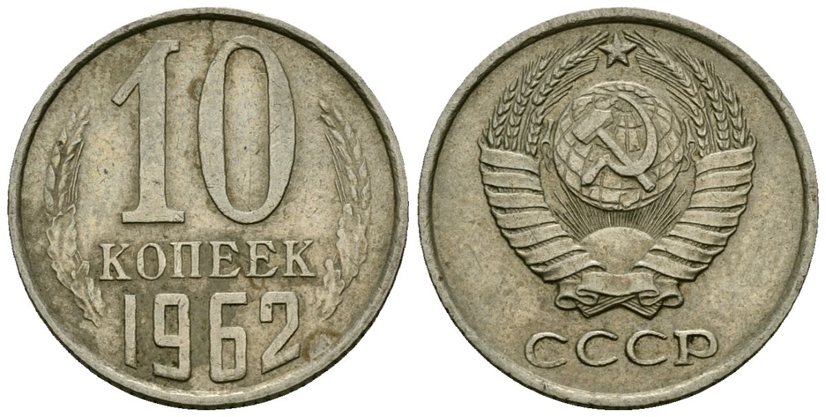 СССР 10 копеек 1962 Федорин 126 медно-никель 4173-937