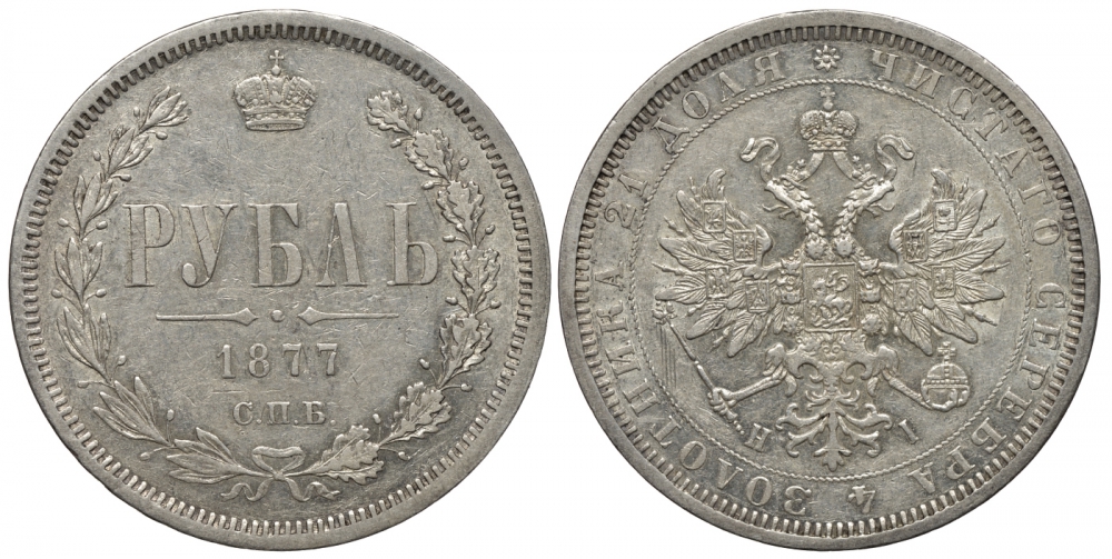 Россия 1 рубль 1877 СПБ-НI, Александр II Биткин 90 серебро 00-813-44