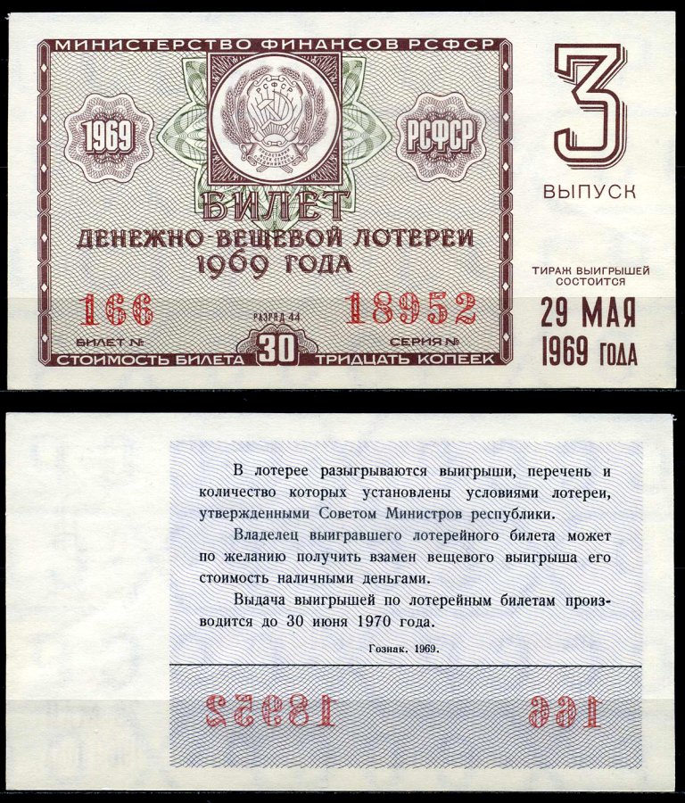 РСФСР 30 копеек 1969 денежно-вещевая лотерея 1969 года, 3-й выпуск, 29 мая бумага 7203-78-2-2