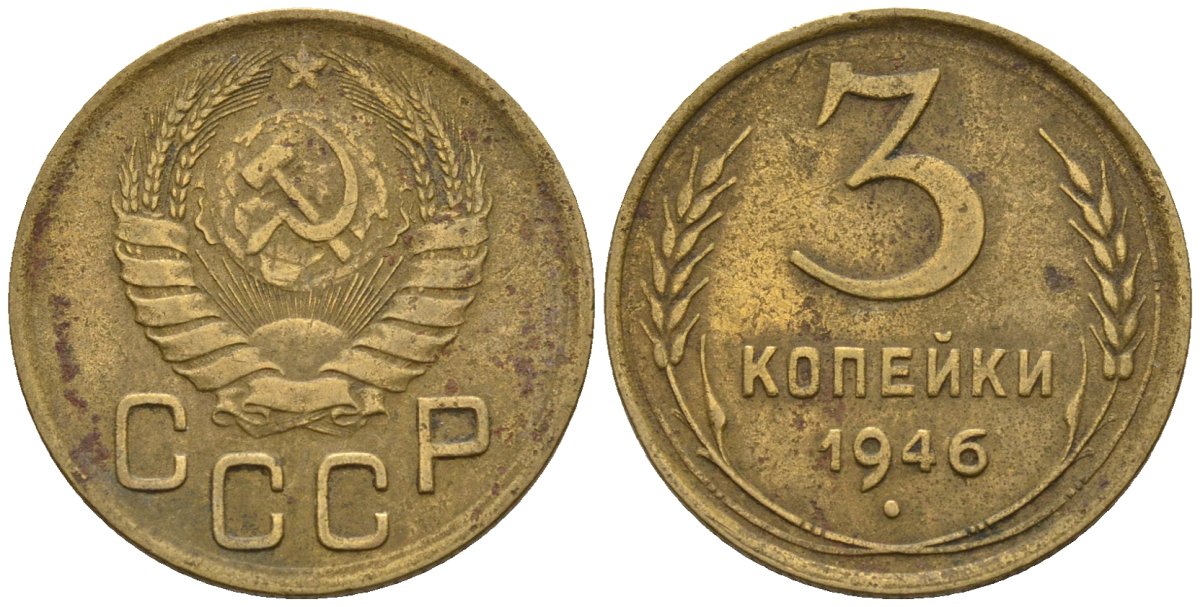 СССР 3 копейки 1946 Федорин 85 алюминиевая бронза 4146-637