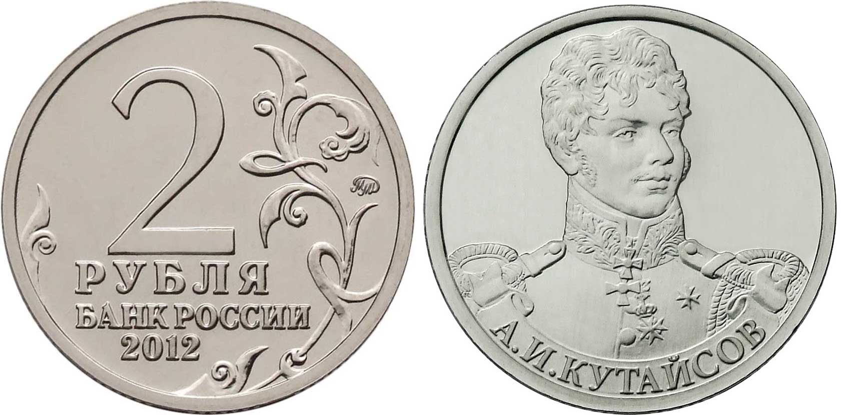 Россия 2 рубля 2012 200-лет победы России в Отечественной войне 1812 года, Кутайсов А. И. KM 1402 никелированная сталь  UNC  4606-1133