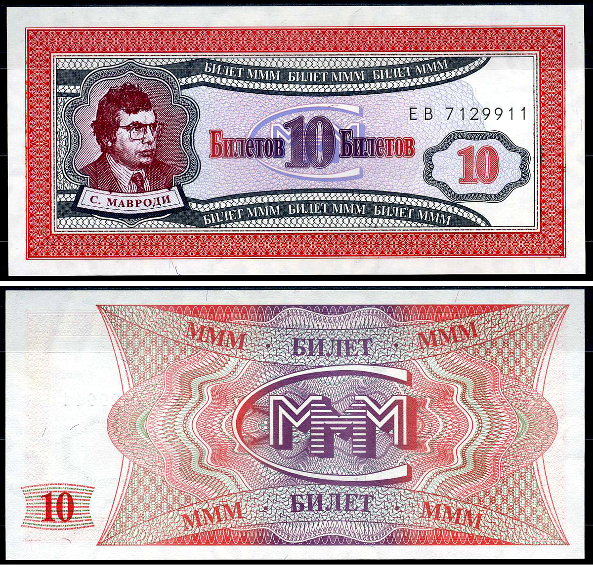 МММ 10 билетов 1993-1994 серия ЕВ, Мавроди бумага UNC (пресс) 7548-29-1-2