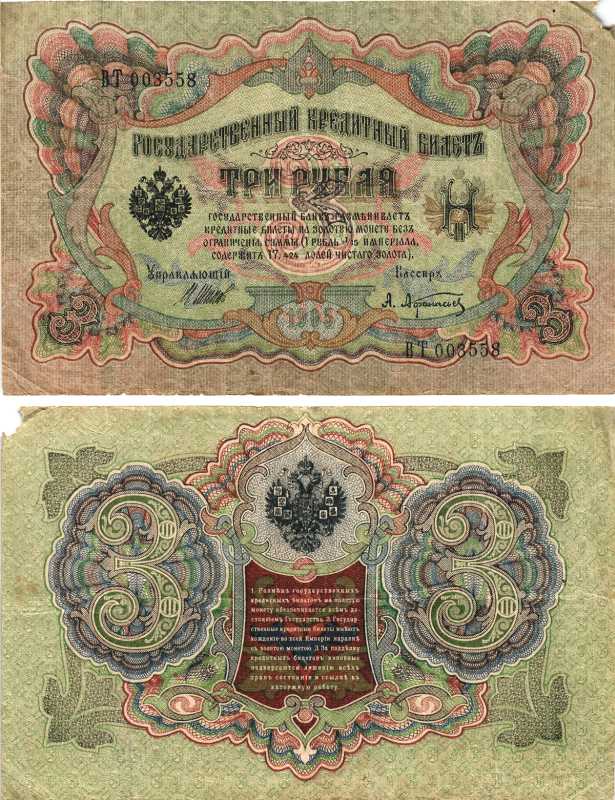 РОССИЯ 3 РУБЛЯ 1905 ВЫПУСК 1917-1918, УПРАВЛЯЮЩИЙ ШИПОВ, КАССИР А. АФАНАСЬЕВ , СЕРИЯ БТ 003558, СОВЕТСКИЙ ВЫПУСК Pick 9c, Горянов 1.17.16 бумага 7215-20-1