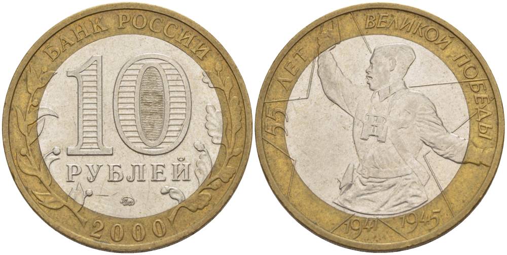 РОССИЯ 10 РУБЛЕЙ 2000 ММД, 55 ЛЕТ ВЕЛИКОЙ ПОБЕДЫ, ПОЛИТРУК KM 670 биметалл 3457-446