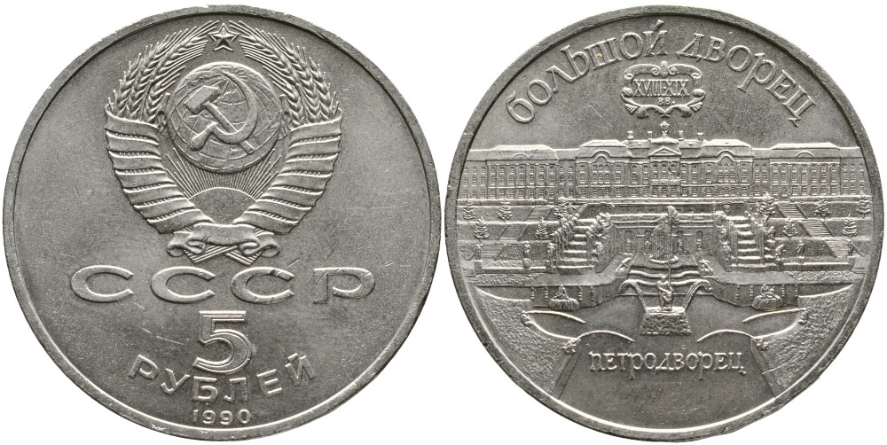 СССР 5 рублей 1990 Большой дворец, город Петродворец KM 241 медно-никель 4527-1134