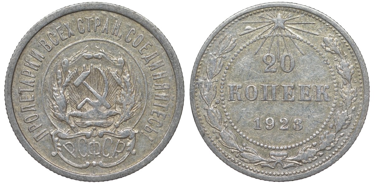 РСФСР 20 копеек 1923 Федорин 6 серебро 4145-222