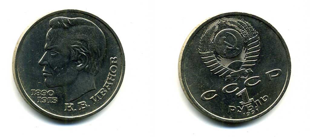 СССР 1 рубль 1991 100 лет со дня рождения Константина Иванова (1890-1915) KM 282 медно-никель 79-432