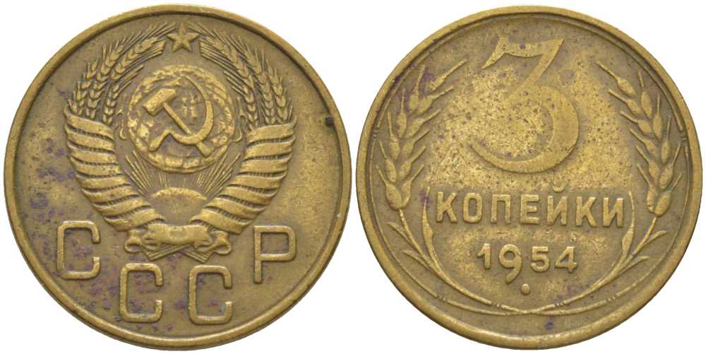 СССР 3 КОПЕЙКИ 1954 ТРИ ОСТИ KM 114, Федорин 131 алюминиевая бронза 175-1242