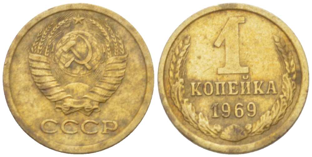 СССР 1 КОПЕЙКА 1969 Федорин 148 KM 126а латунь 3955-743