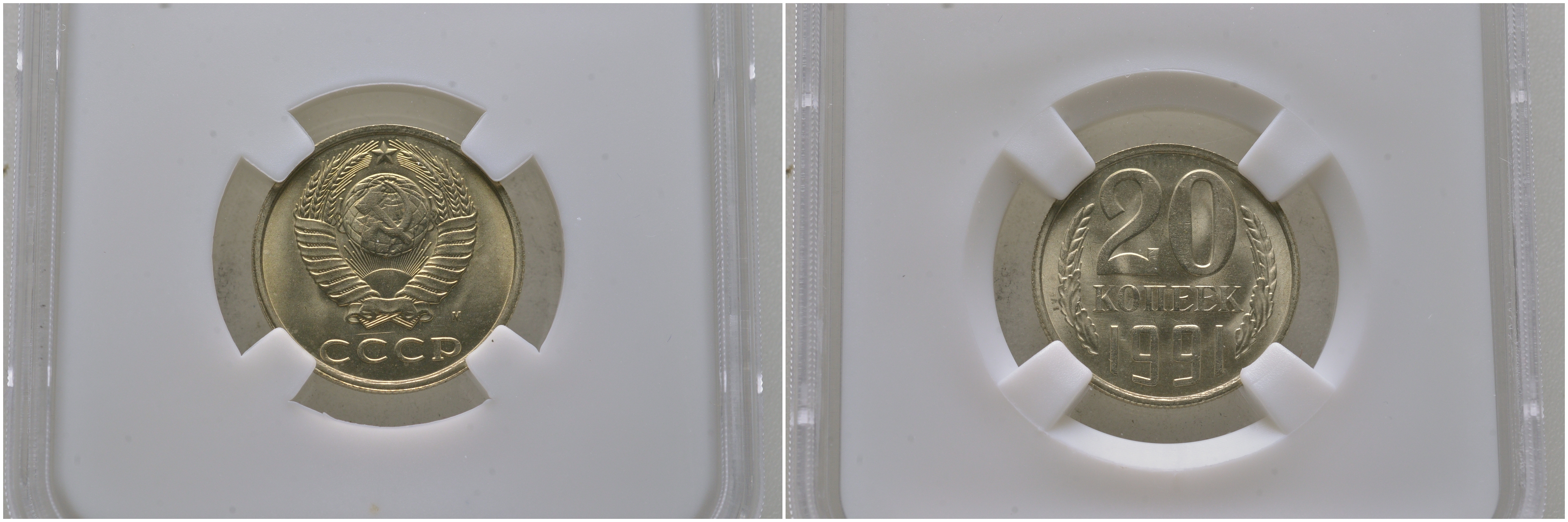 СССР 20 копеек 1991 ММД, буква "М", в слабе ННР MS 65 KM 132, Федорин VI 174 медь никель цинк  UNC  15-011-01