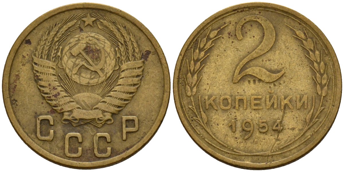 СССР 2 копейки 1954 Федорин 98 алюминиевая бронза 4158-125