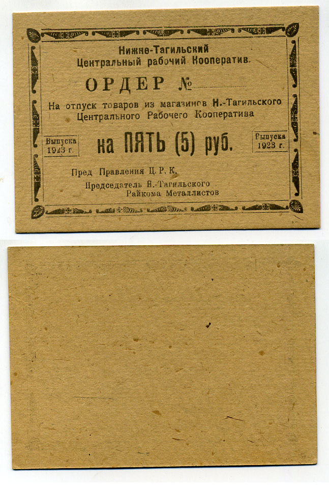 Нижний Тагил 5 рублей 1923 Ордер. Нижне-Тагильский Центральный Рабочий Кооператив. Бланк Рябченко № 17881р картон 451-385-1