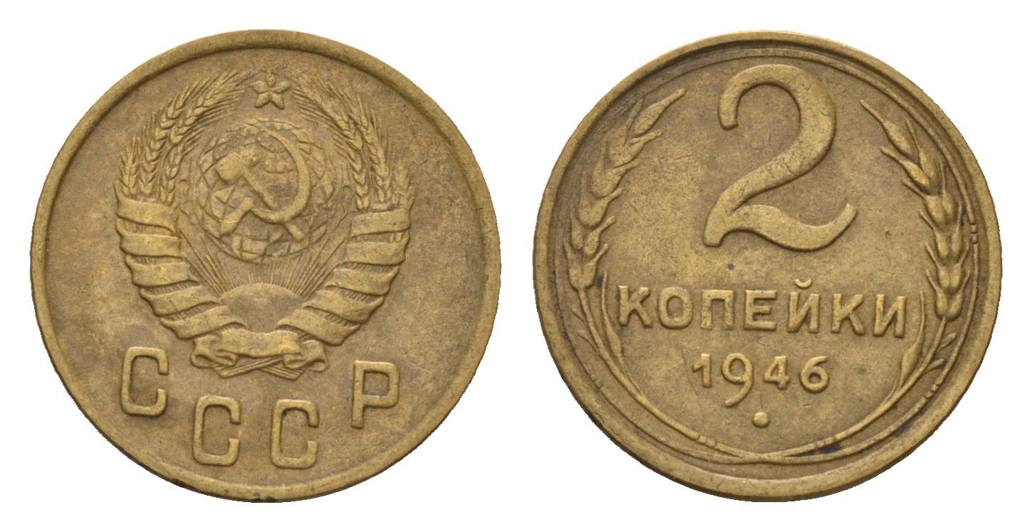 СССР 2 копейки 1946 Y 106 алюминиевая бронза 4585-237