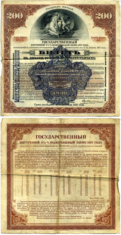 РСФСР билет в 200 рублей 1920 государственный внутренний 4 1/2 % заем, разряд пятый, синяя надпечатка бумага 505-1-2