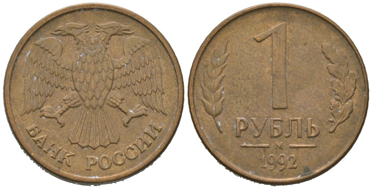 Россия 1 рубль 1992 ММД KM 311 сталь плакированная латунью 4580-939