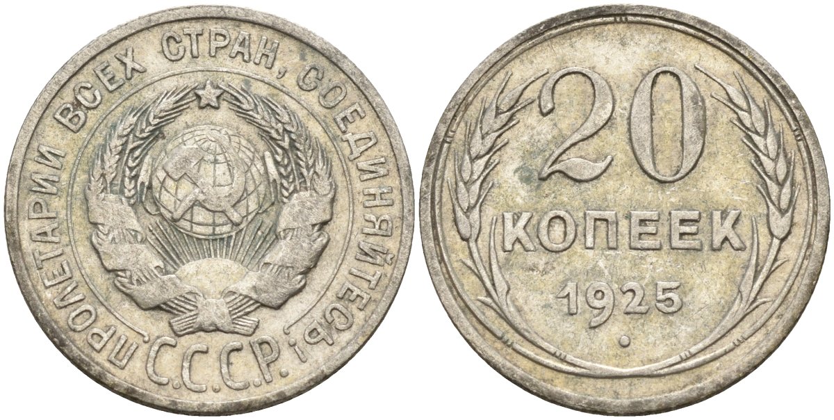 СССР 20 копеек 1925 Федорин 10 серебро 4146-1125